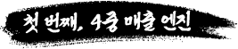 첫 번째, 4중 매출 엔진