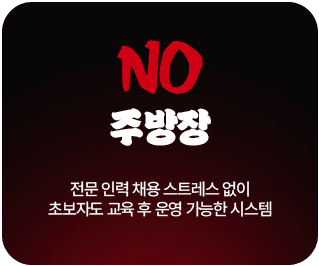 NO 주방장 — 전문 인력 채용 스트레스 없이 초보자도 교육 후 운영 가능한 시스템