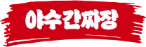 야수간짜장