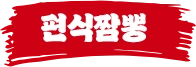 편식짬뽕