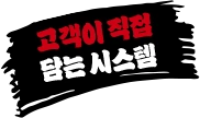 고객이 직접 담는 시스템