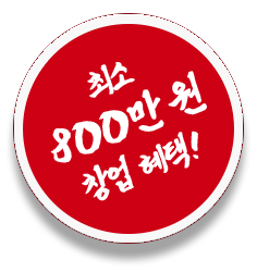 최소 800만 원 창업 혜택