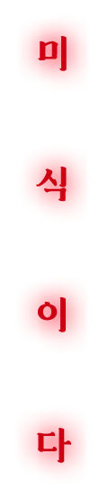 미식이다